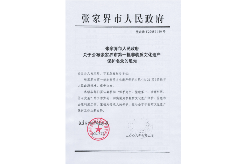 2008年六月，張家界市第一批非物質(zhì)文化遺產(chǎn)保護(hù)名錄公布，張家界“五雷山廟會(huì)”在列